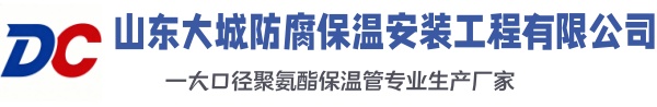 名山大城防腐保温安装工程有限公司